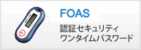 ワンタイムパスワード認証システム（FOAS）