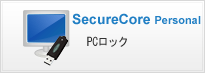 SecureCore Personal PCロック