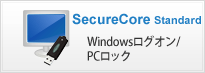 SecureCore Standard Windowsログオン/PCロック