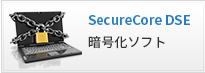 Secure Core DSE 情報漏洩を防ぐ暗号化ソフト