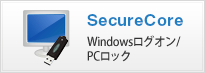 Secure Core Windowsログオン/PCロック