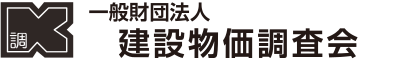 一般財団法人 建設物価調査会