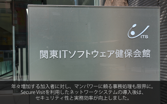 関東ITソフトウェア健康保険組合様
