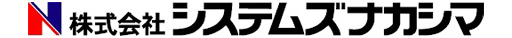 株式会社システムズナカシマ
