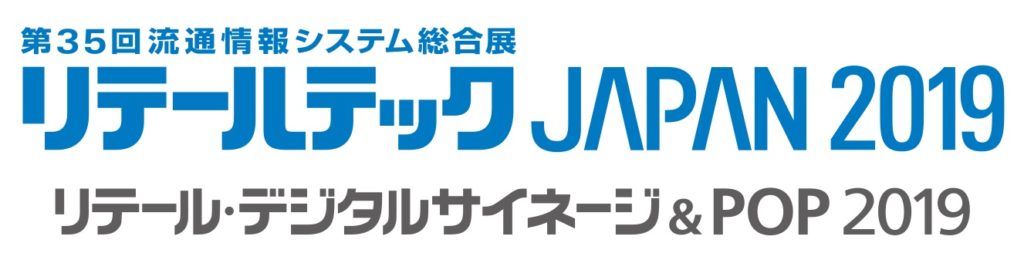リテールテック JAPAN 2019