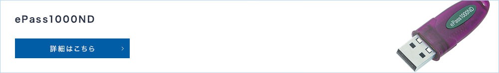ePass1000ND詳細はこちら
