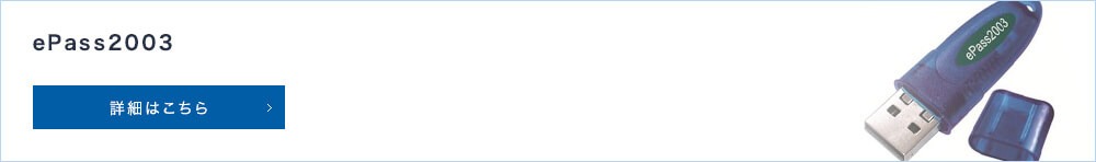 ePass2003
詳細はこちら
