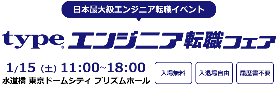 type エンジニア転職フェア