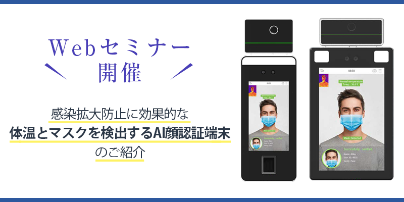 Webセミナー開催