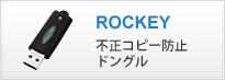 ROCKEY 不正コピー防止ドングル