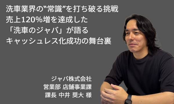 ジャバ株式会社様