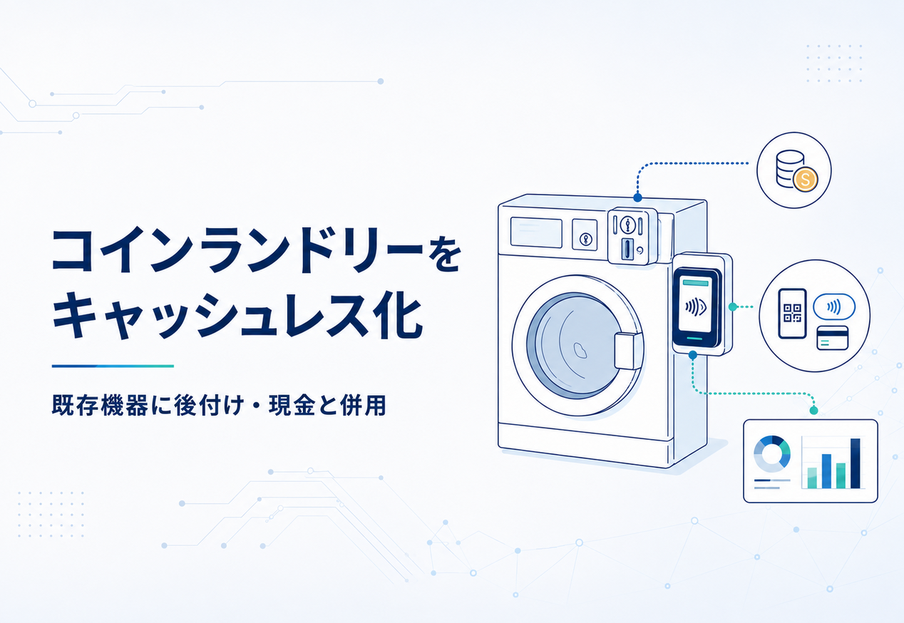 コインランドリーのキャッシュレス化
