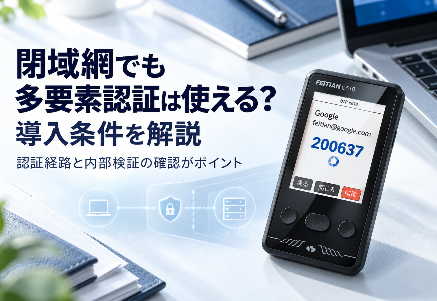 閉域網・分離環境のMFA