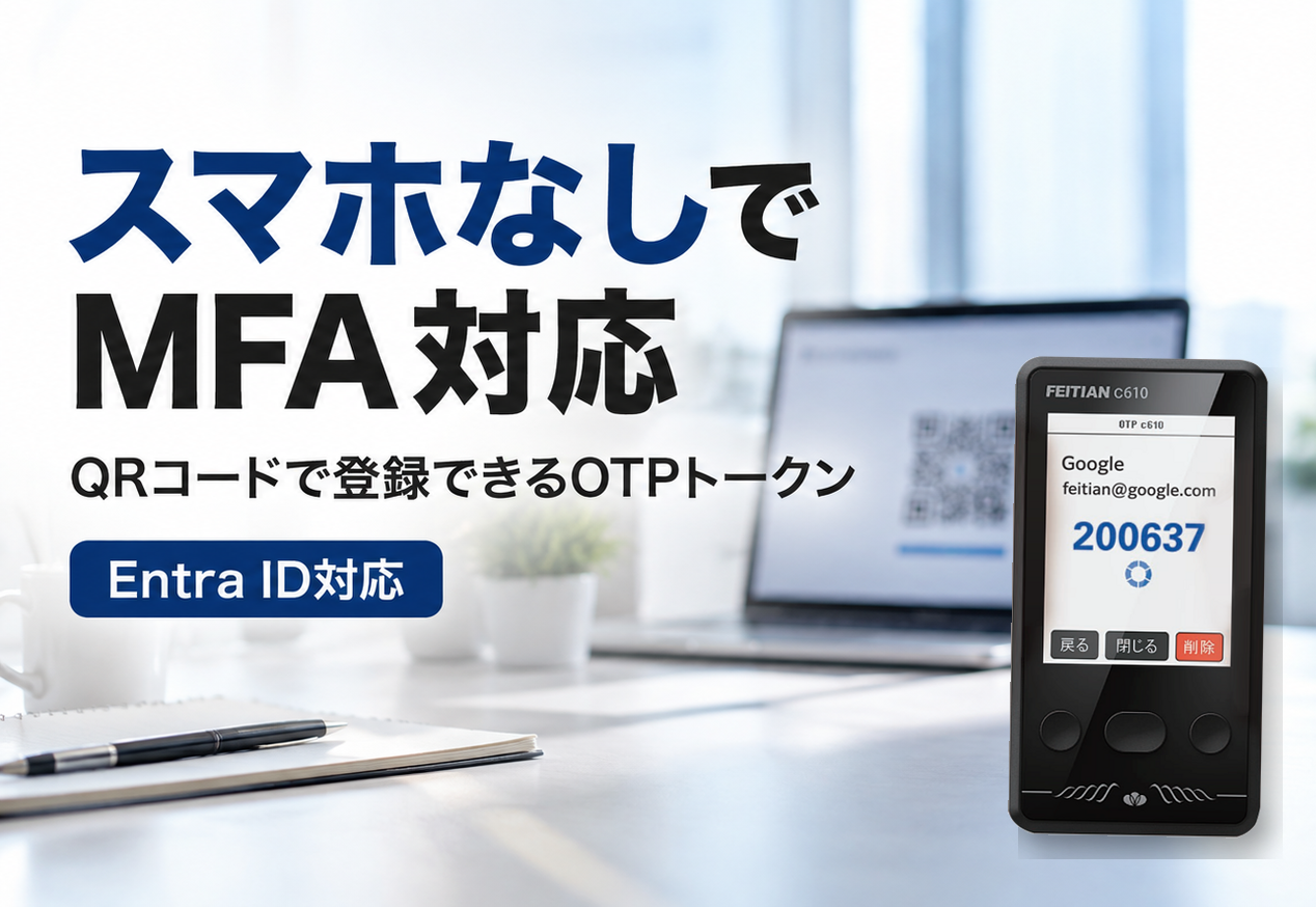 スマホなしでもMFA対応!