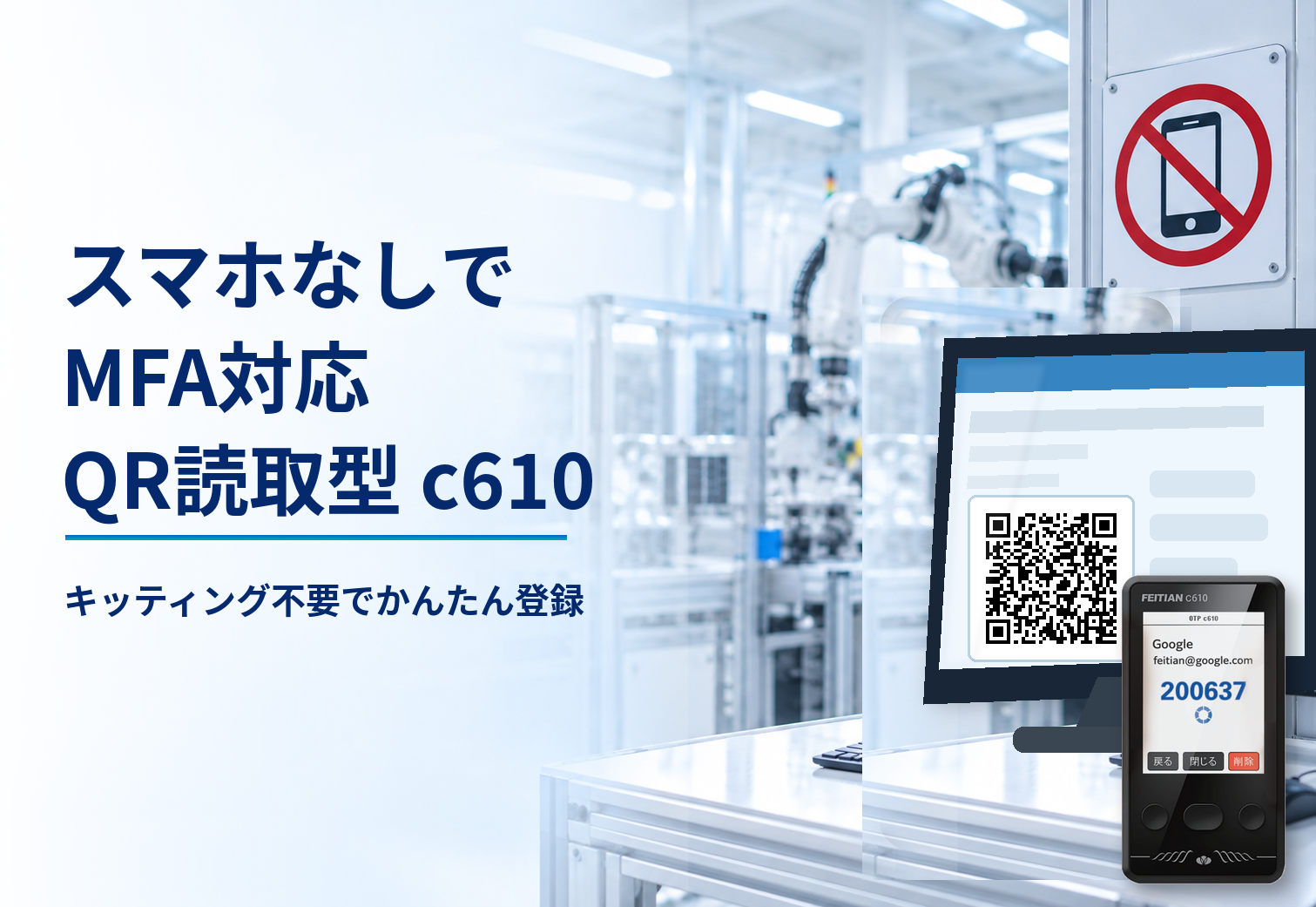 スマホ禁止職場のMFA導入