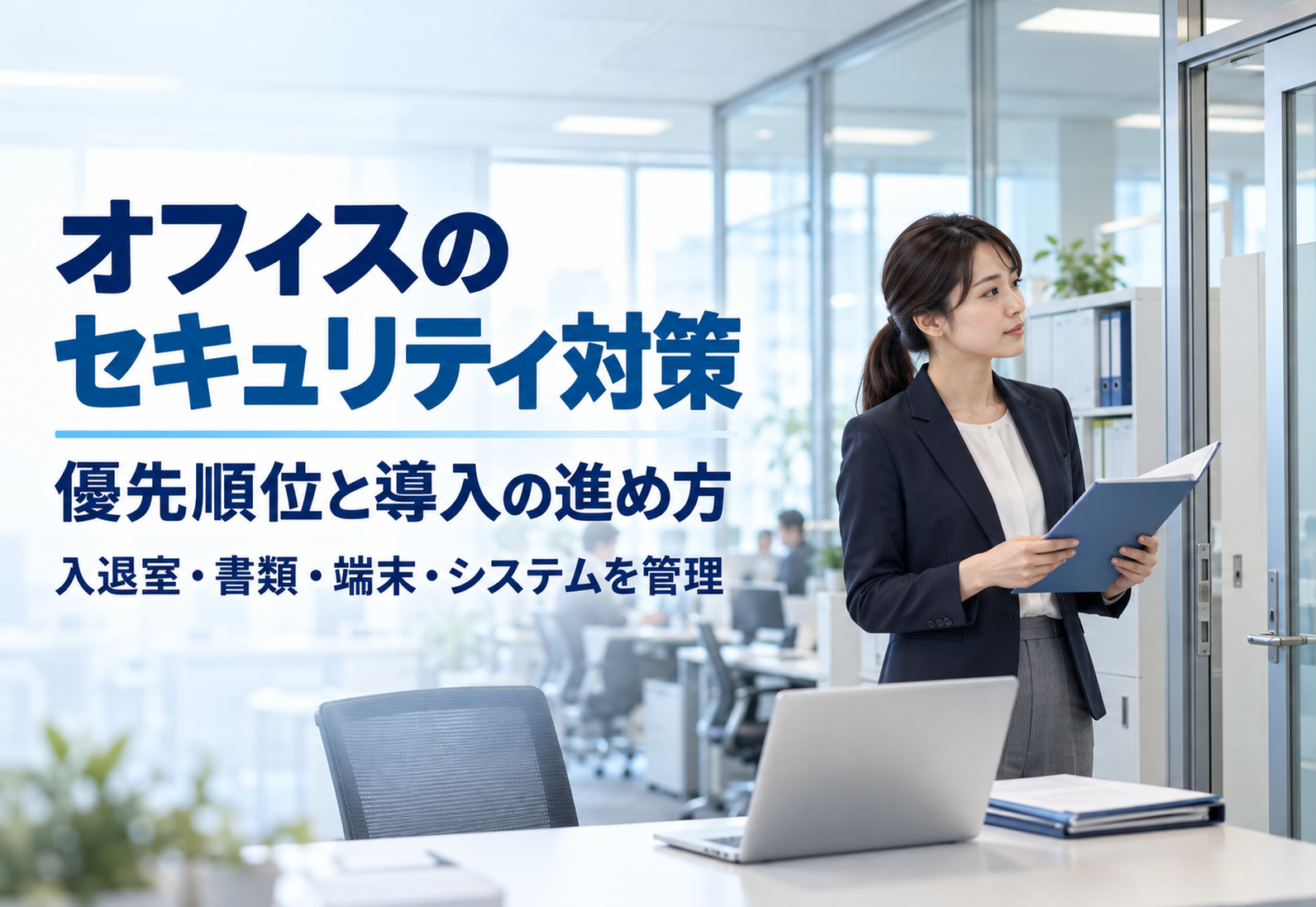 オフィスセキュリティ対策