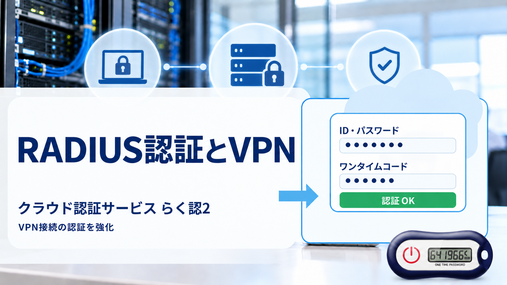 RADIUS認証とは