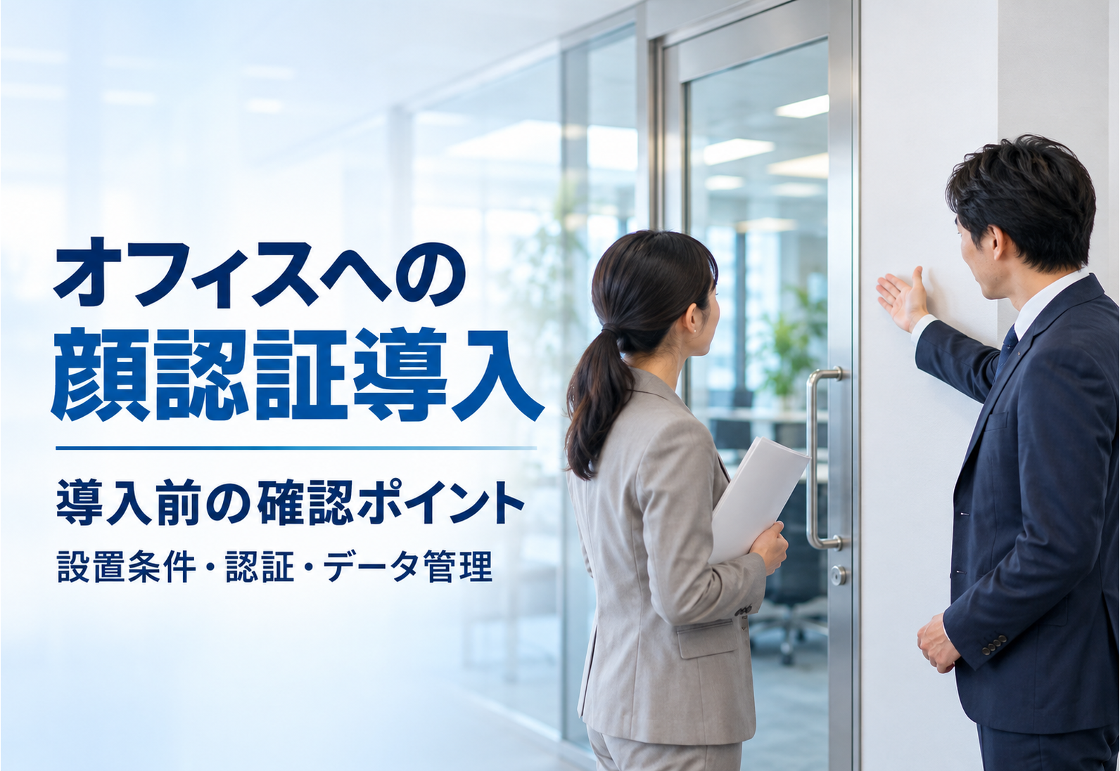 オフィスへの顔認証システム導入