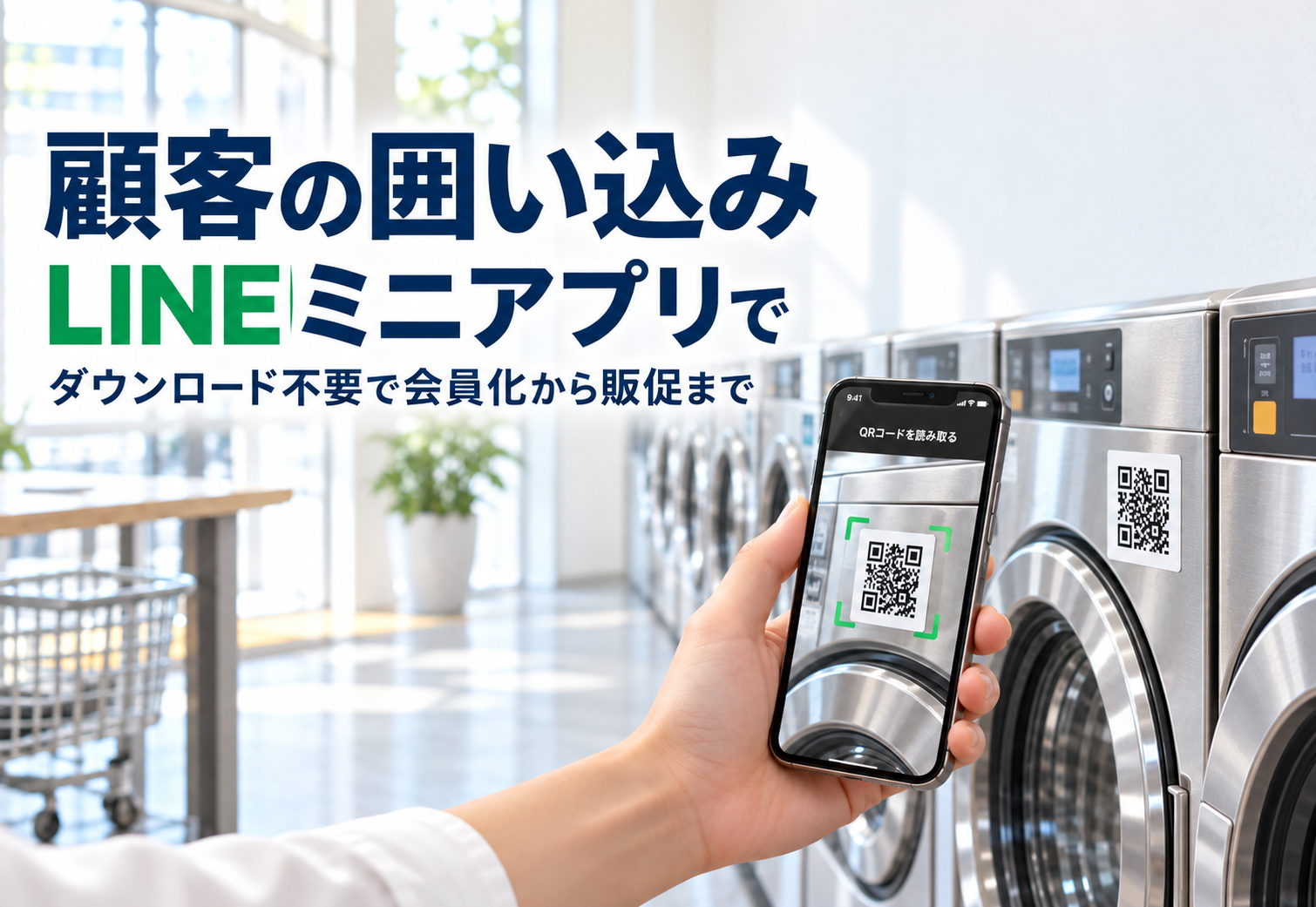 無人店舗の顧客囲い込み