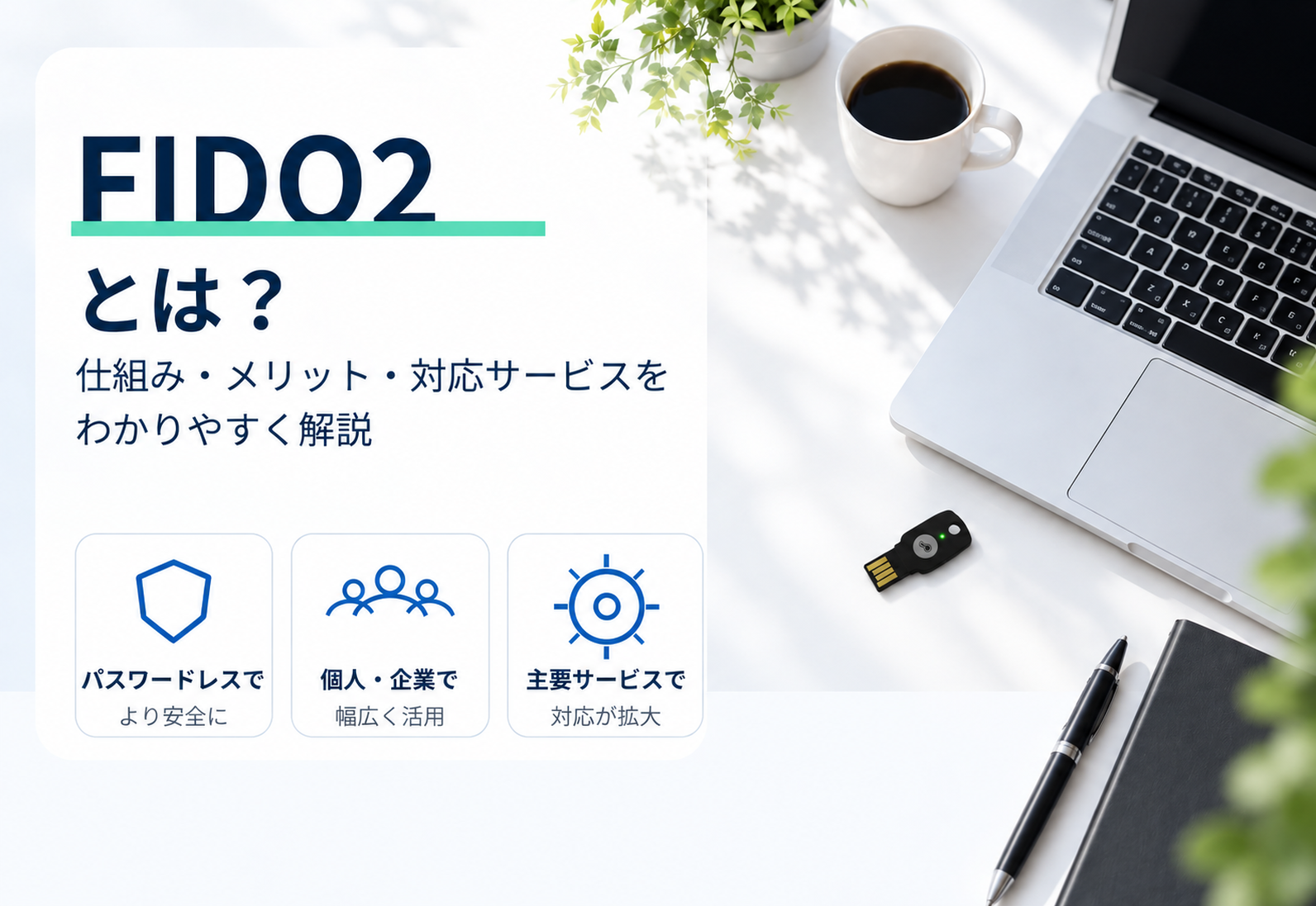 FIDO2の仕組みと導入