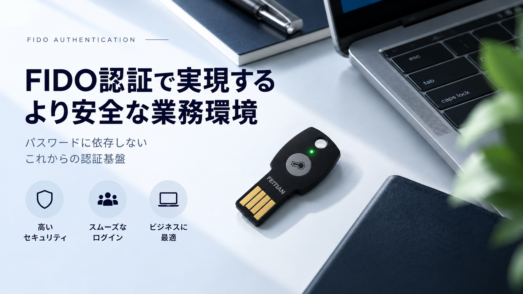 FIDO認証とは