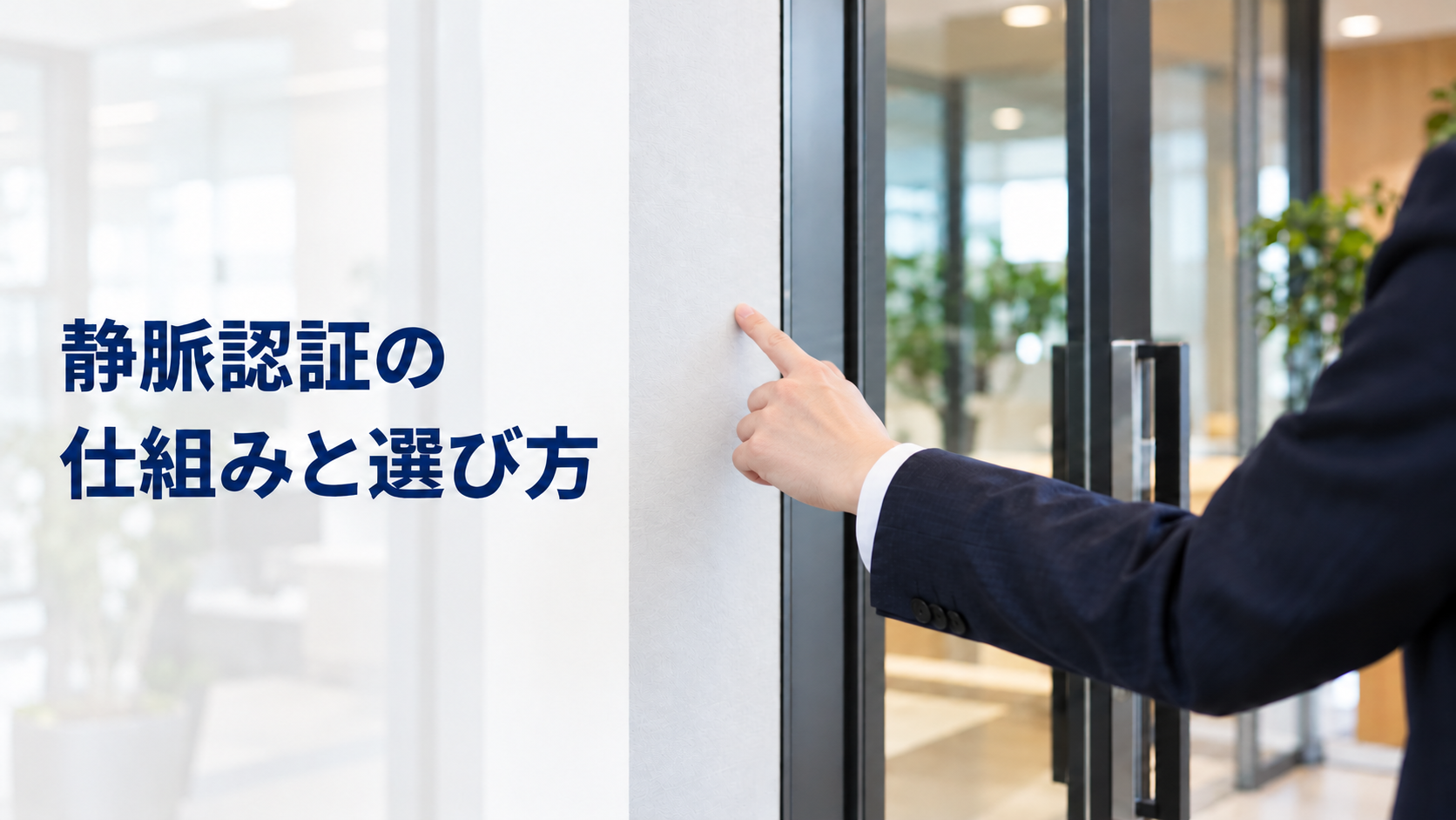静脈認証とは