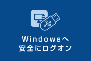 Windowsへのセキュアなログオン