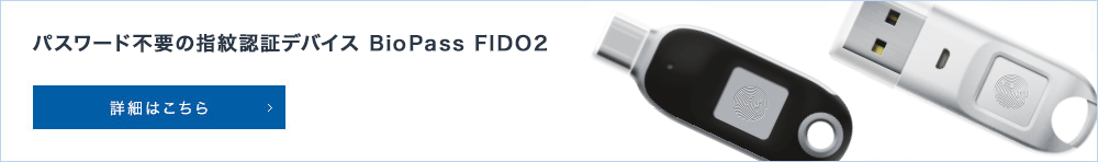 パスワード不要の指紋認証デバイス BioPass FIDO2
