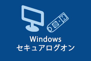 Windowsセキュアログオン