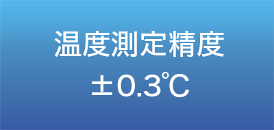 温度測定精度±0.3℃
