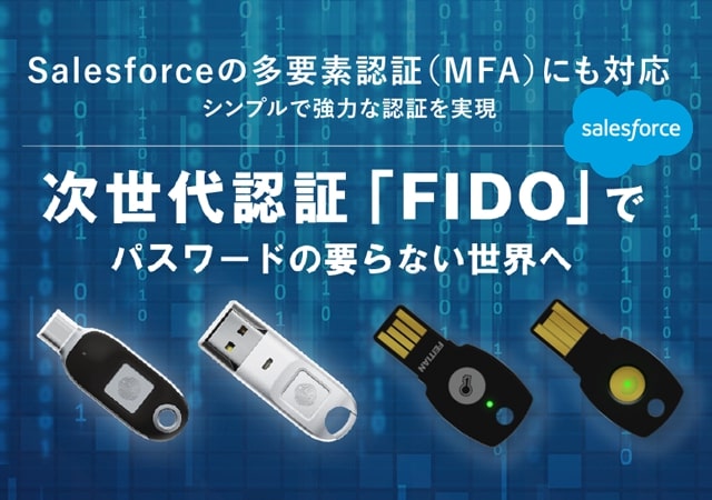 次世代認証「FIDO」