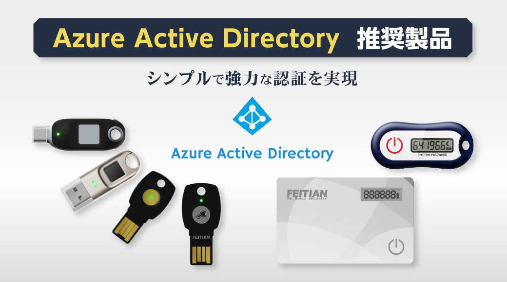 Azure AD推奨製品（ワンタイムパスワードトークン）