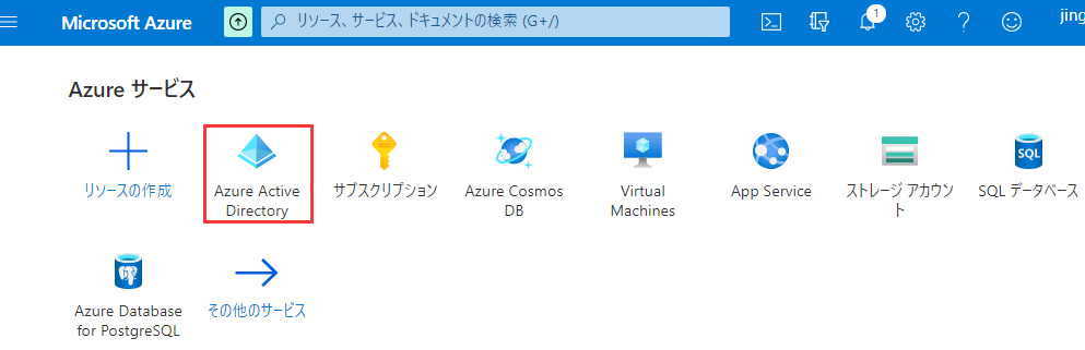 Microsoft AzureのAzure画面の[Azure Active Directory] をクリック