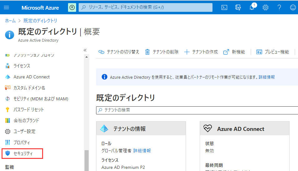 Microsoft Azure画面の[セキュリティ]をクリック